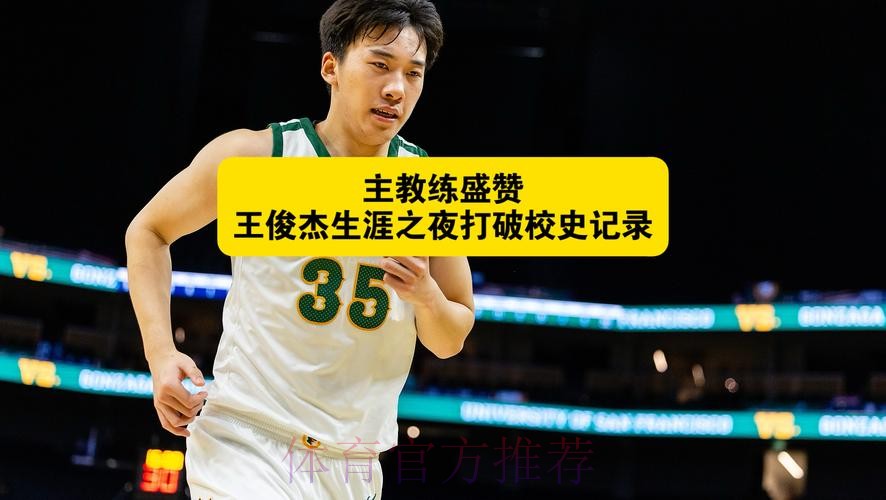 主教练谈王俊杰生涯之夜:他值得!他是队史自布耶以来首位 主教练谈王俊杰生涯之夜:他值得!他是队史自布耶以来首位